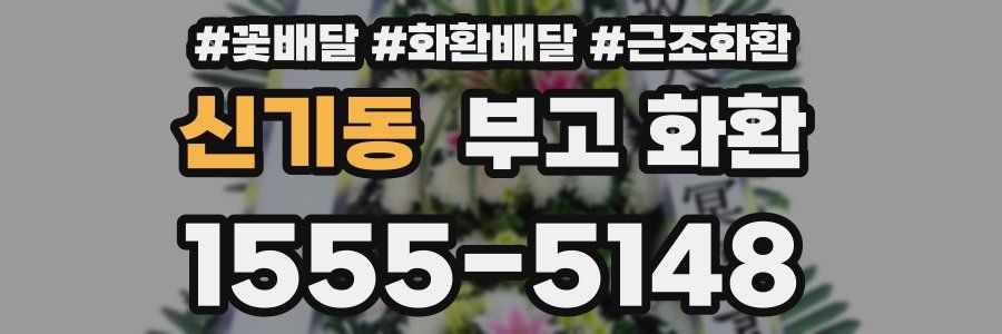 신기동 부고 화환