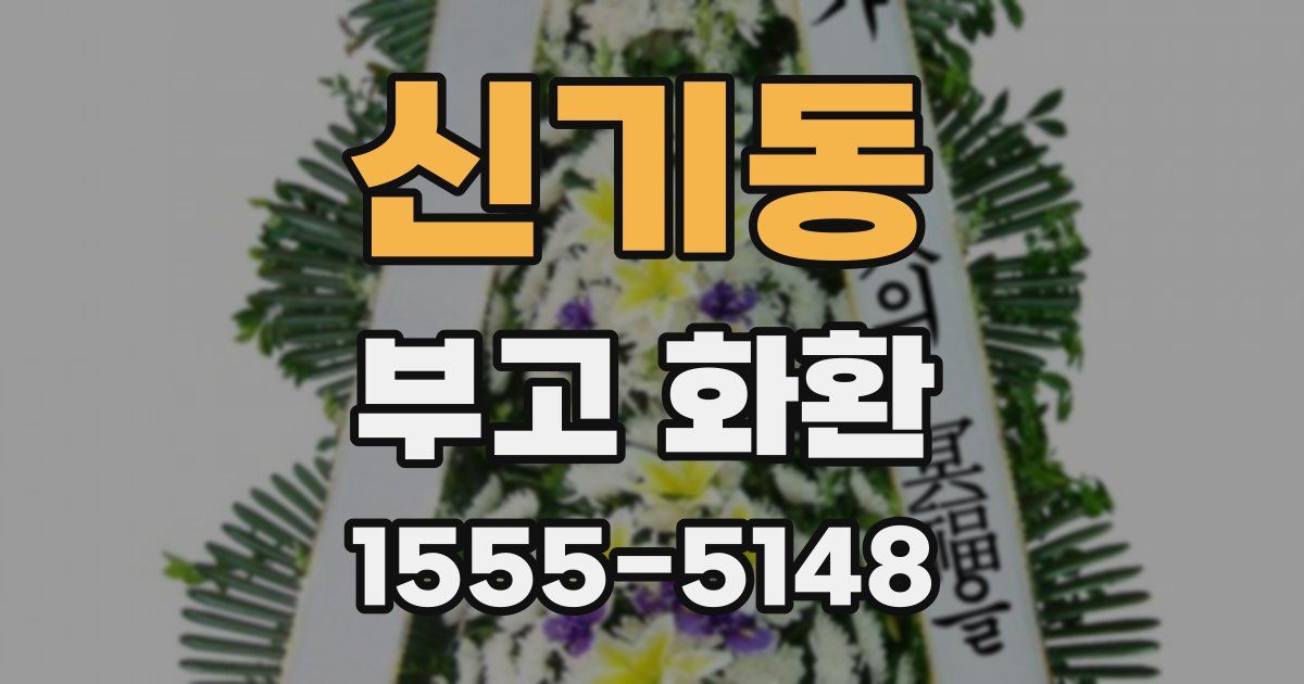 신기동 부고 화환