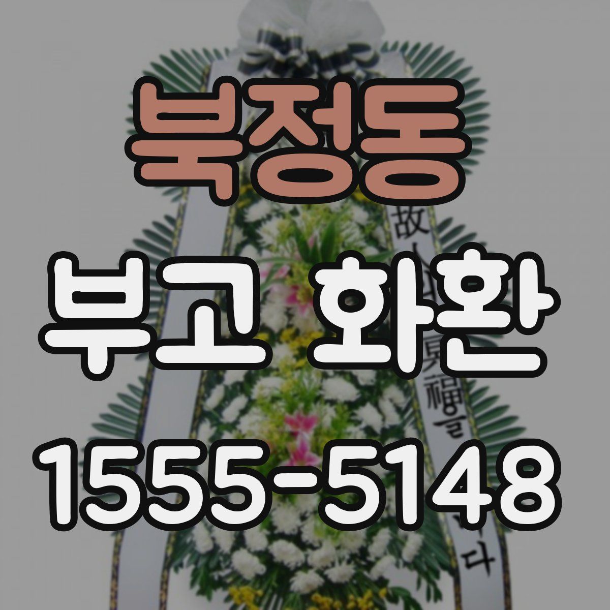 북정동 부고 화환