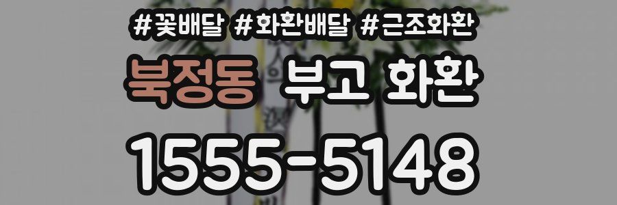 북정동 부고 화환