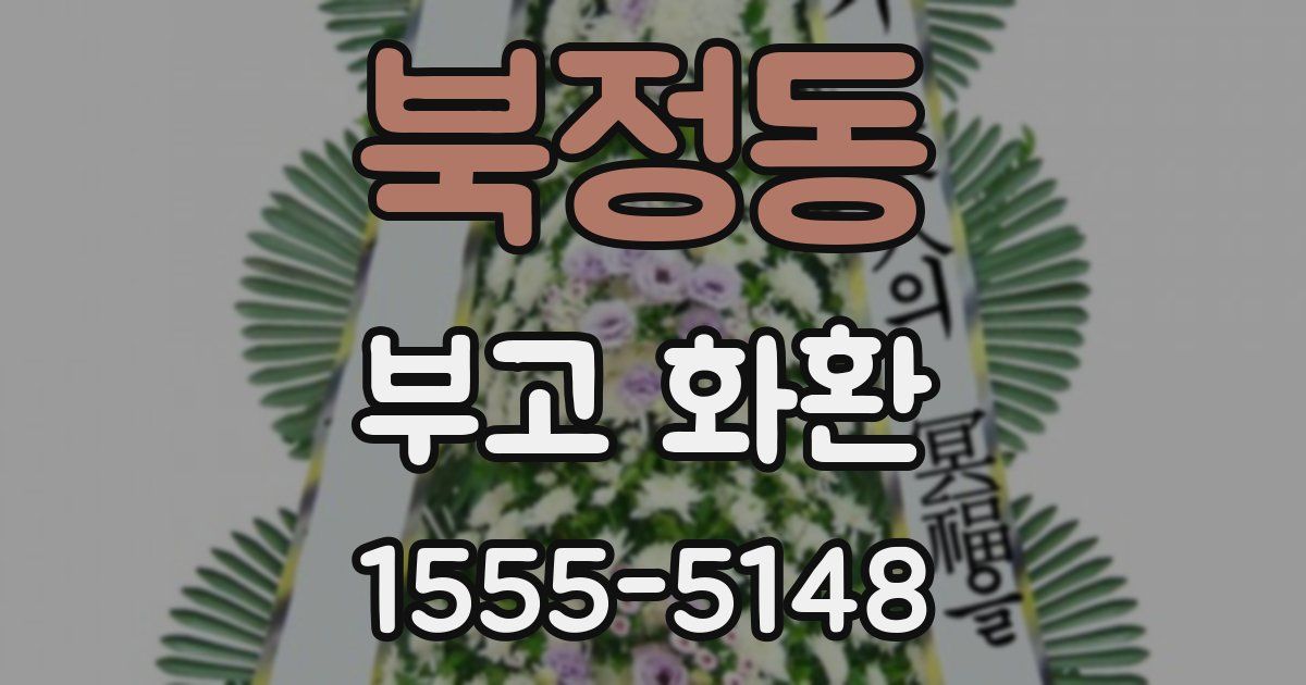 북정동 부고 화환