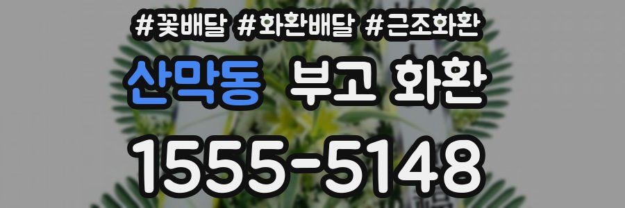 산막동 부고 화환