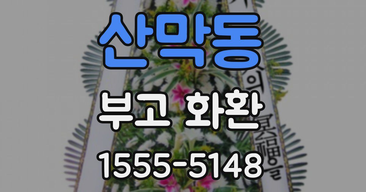 산막동 부고 화환