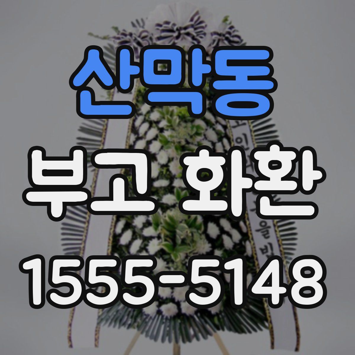 산막동 부고 화환