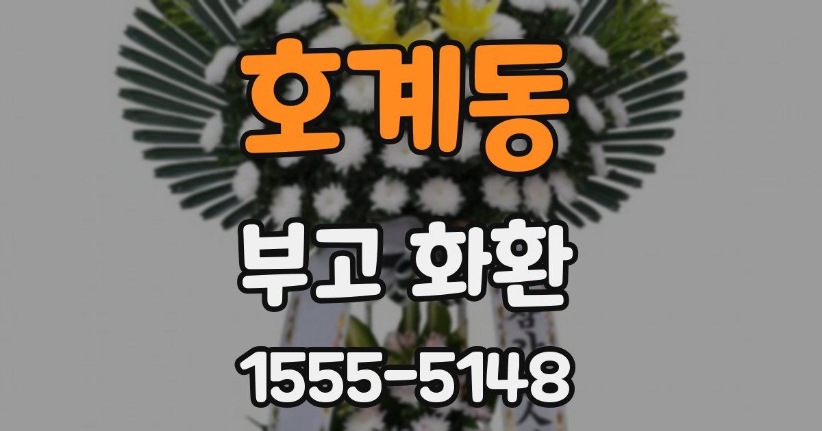호계동 부고 화환