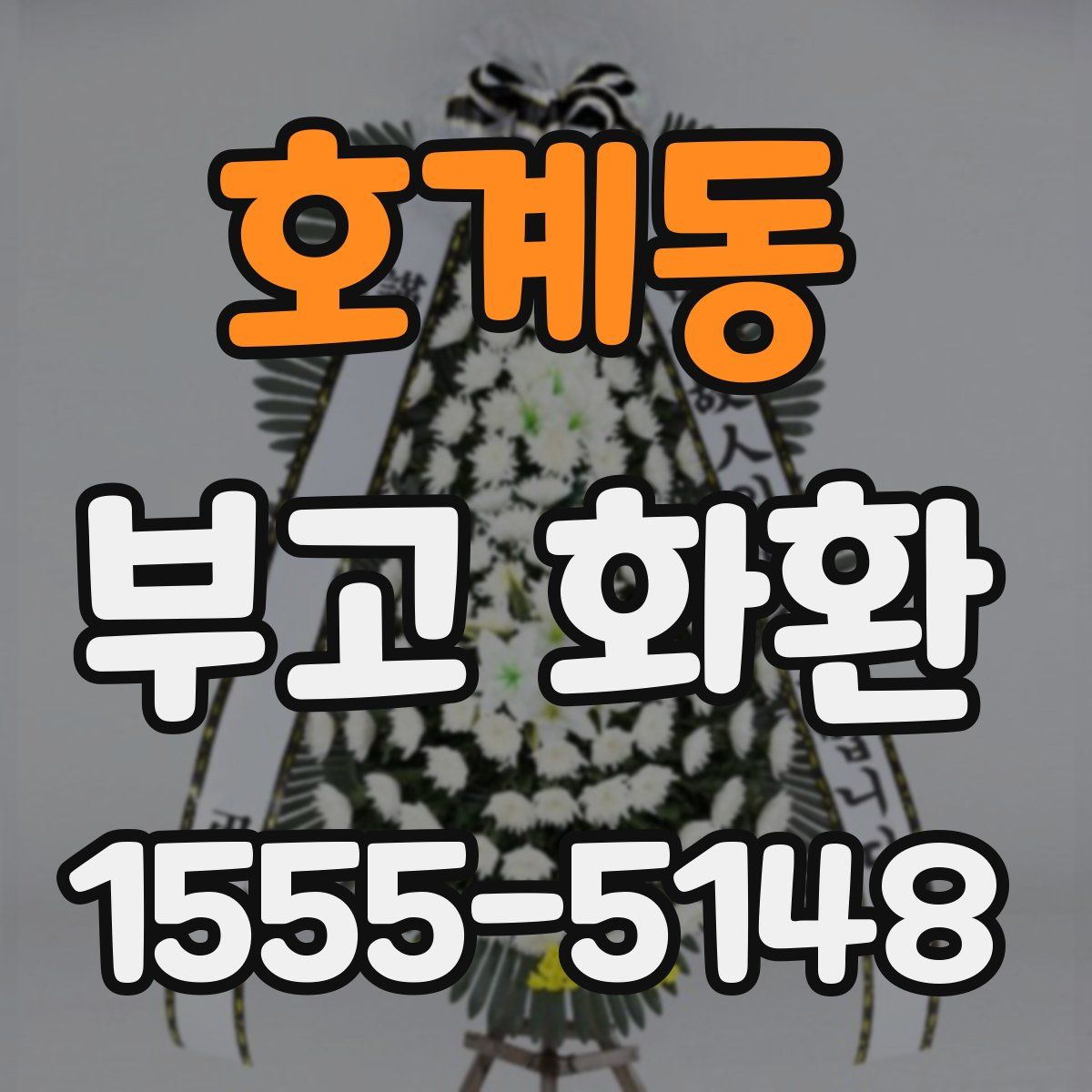 호계동 부고 화환
