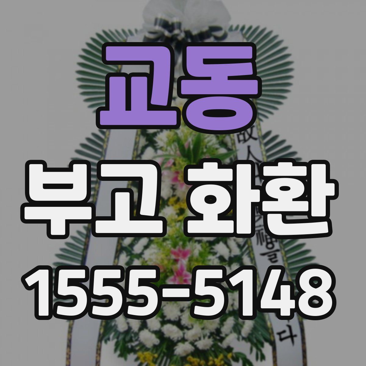 교동 부고 화환