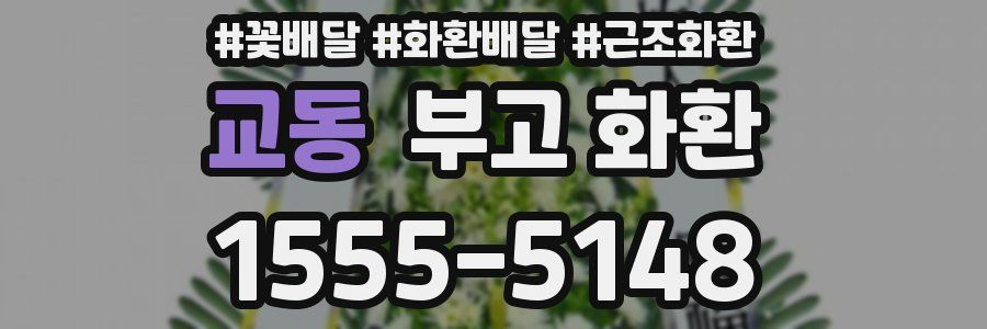 교동 부고 화환