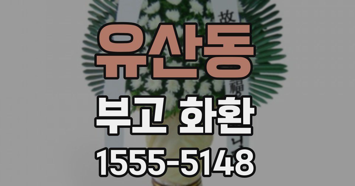 유산동 부고 화환