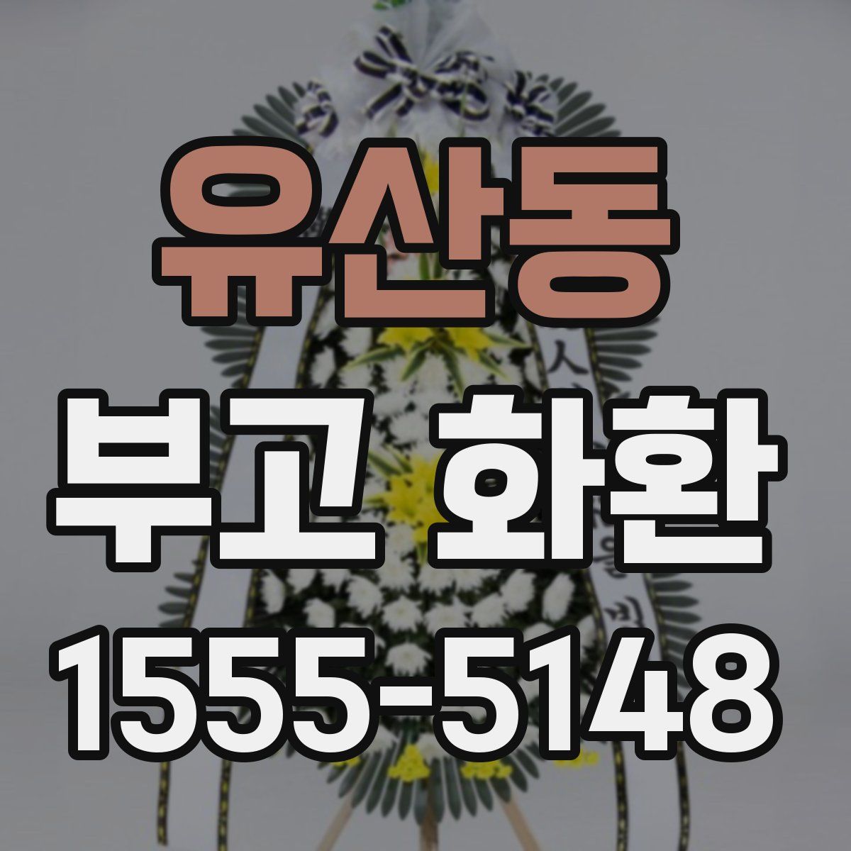 유산동 부고 화환