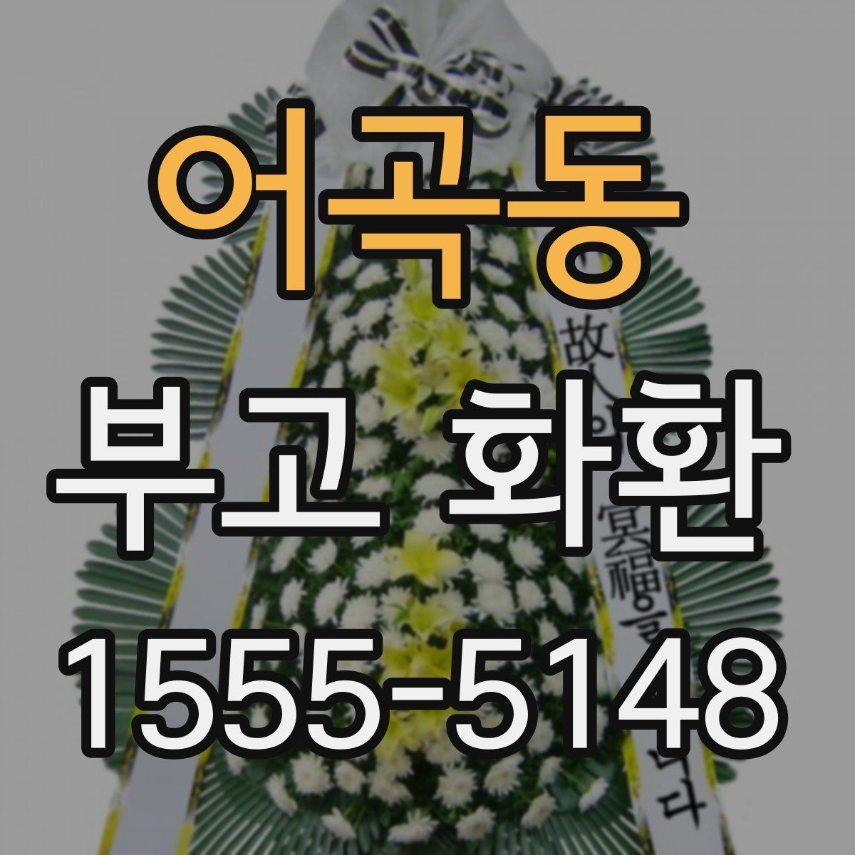 어곡동 부고 화환