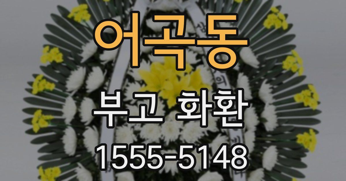 어곡동 부고 화환