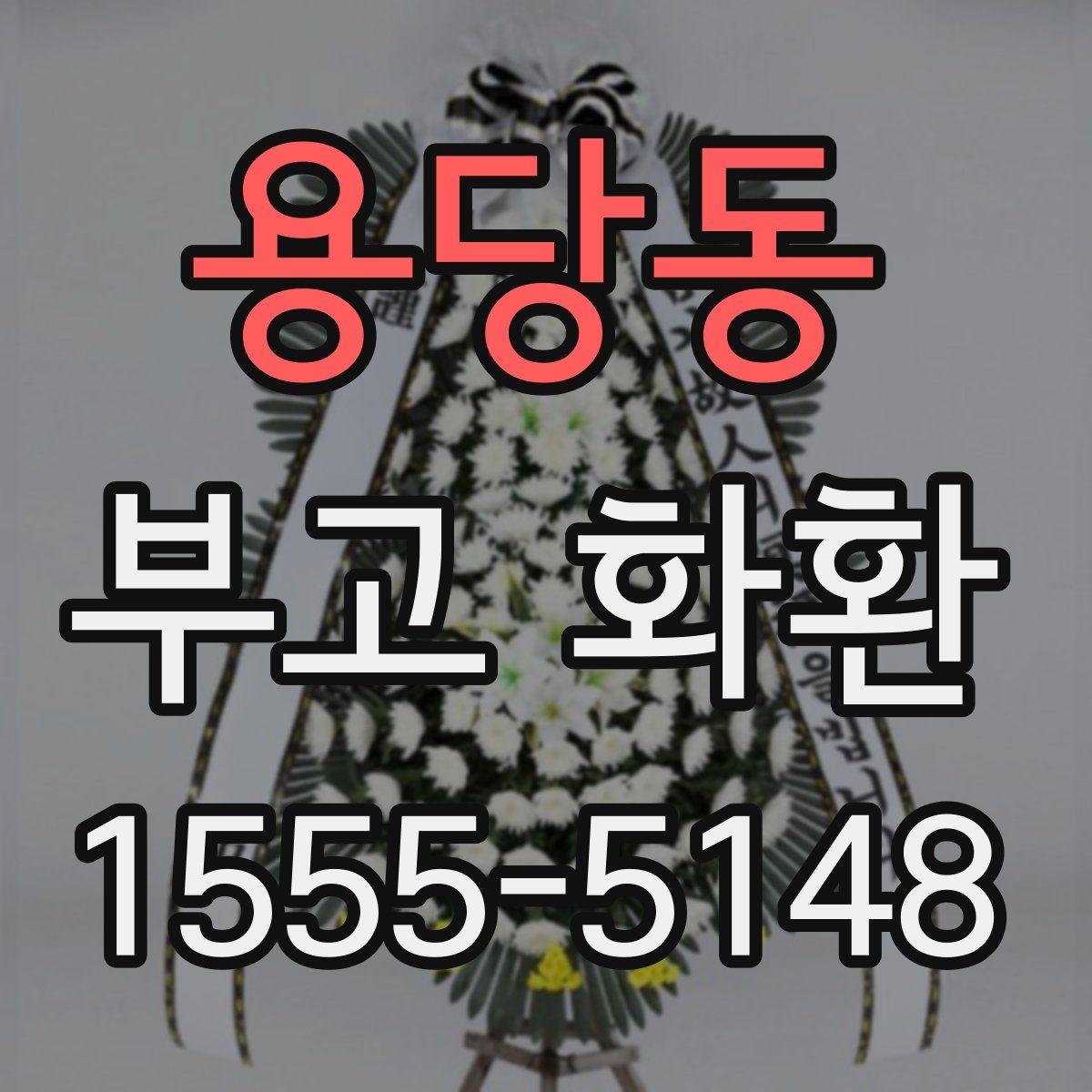 용당동 부고 화환