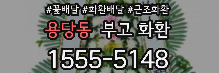 용당동 부고 화환