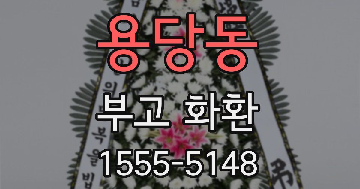 용당동 부고 화환