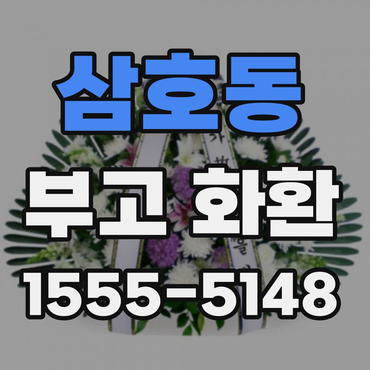 삼호동 부고 화환