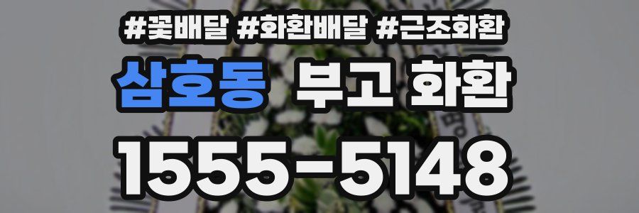 삼호동 부고 화환