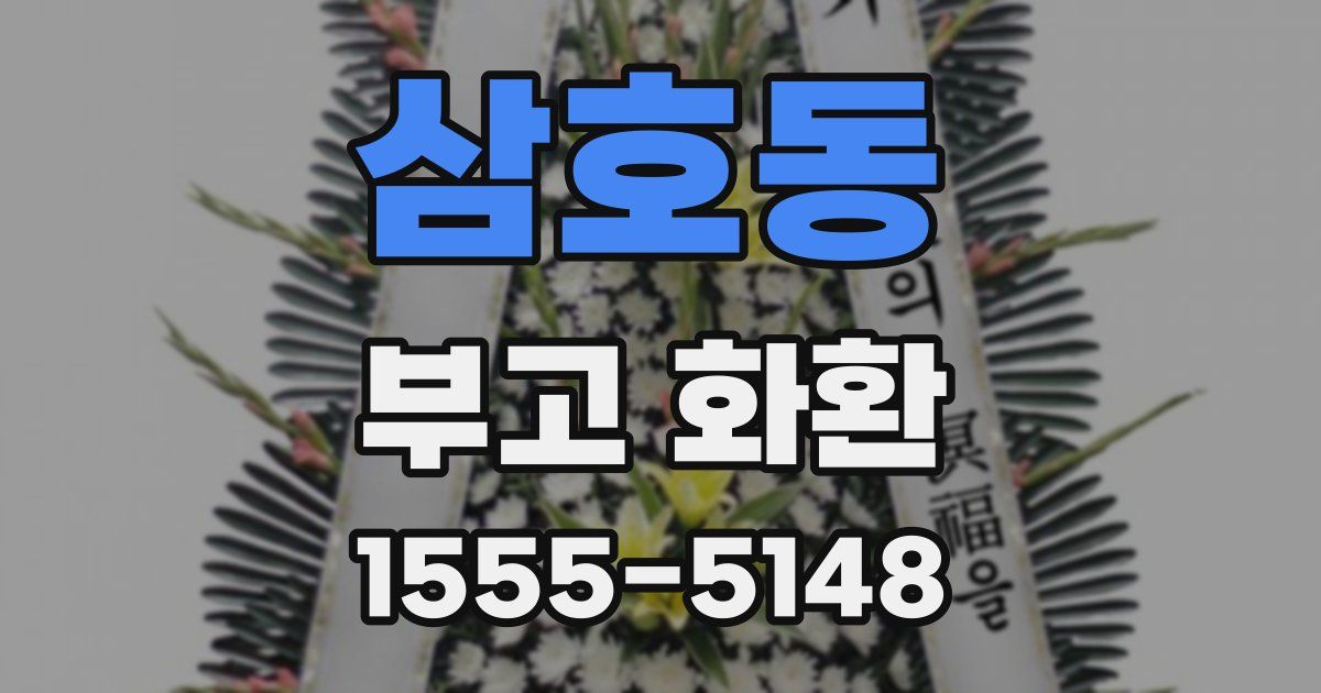 삼호동 부고 화환
