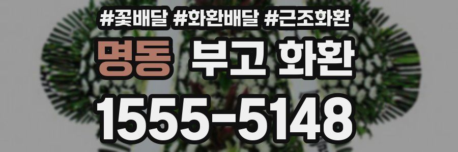 명동 부고 화환
