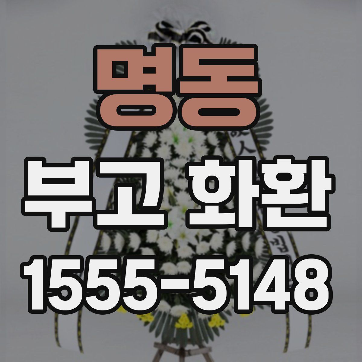명동 부고 화환