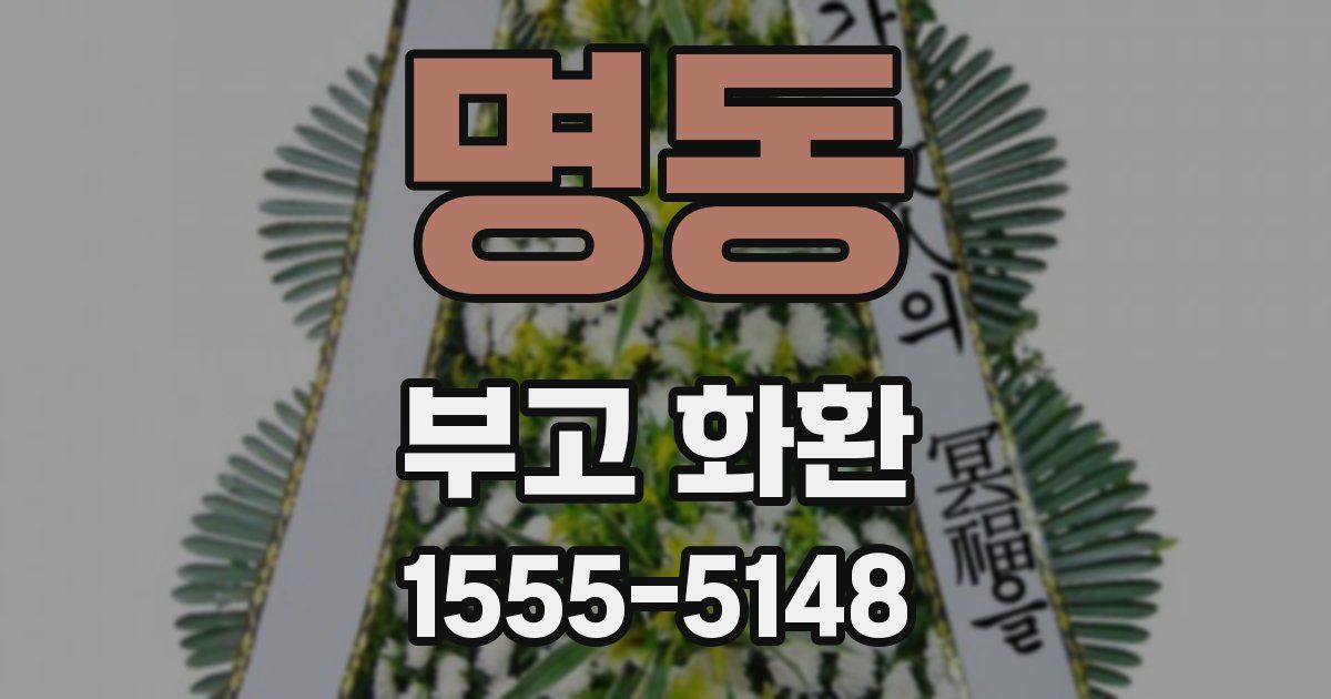 명동 부고 화환