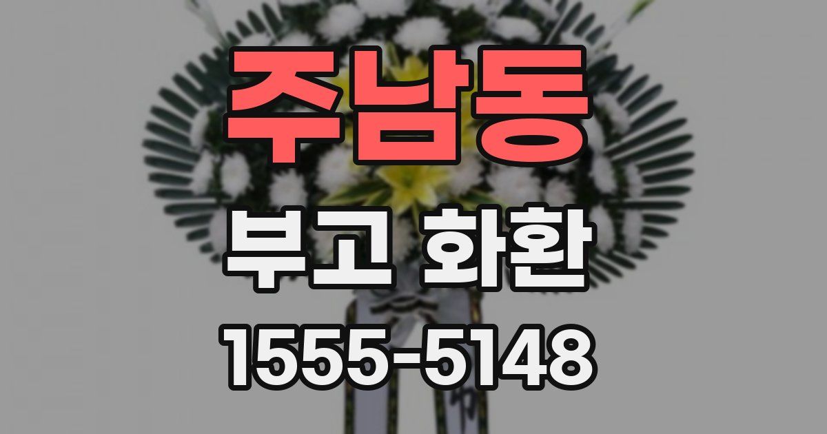 주남동 부고 화환