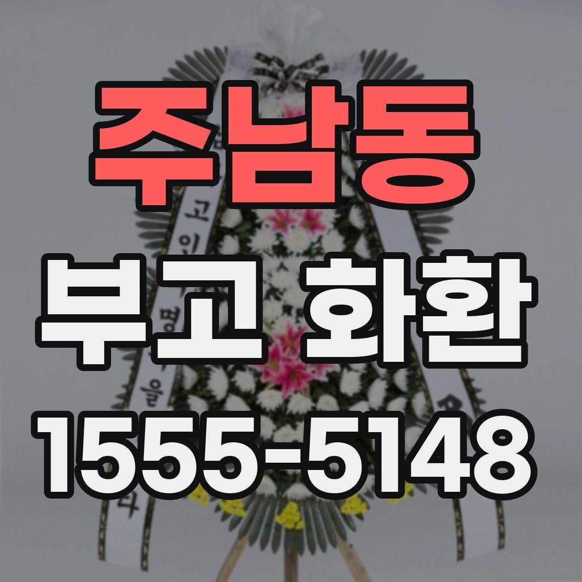 주남동 부고 화환
