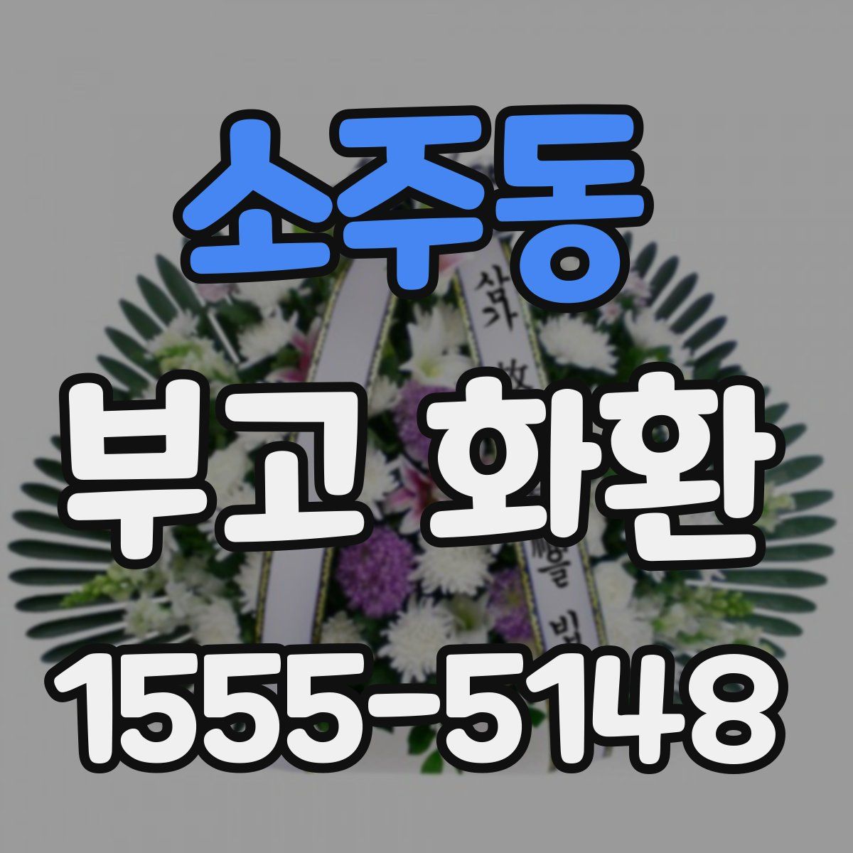 소주동 부고 화환