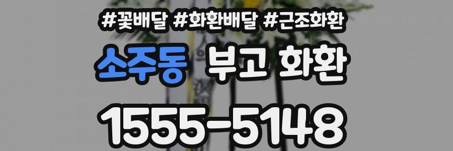 소주동 부고 화환