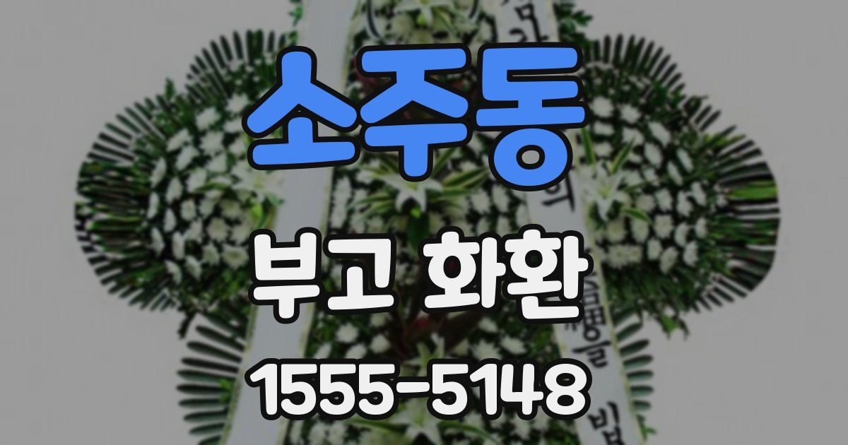 소주동 부고 화환