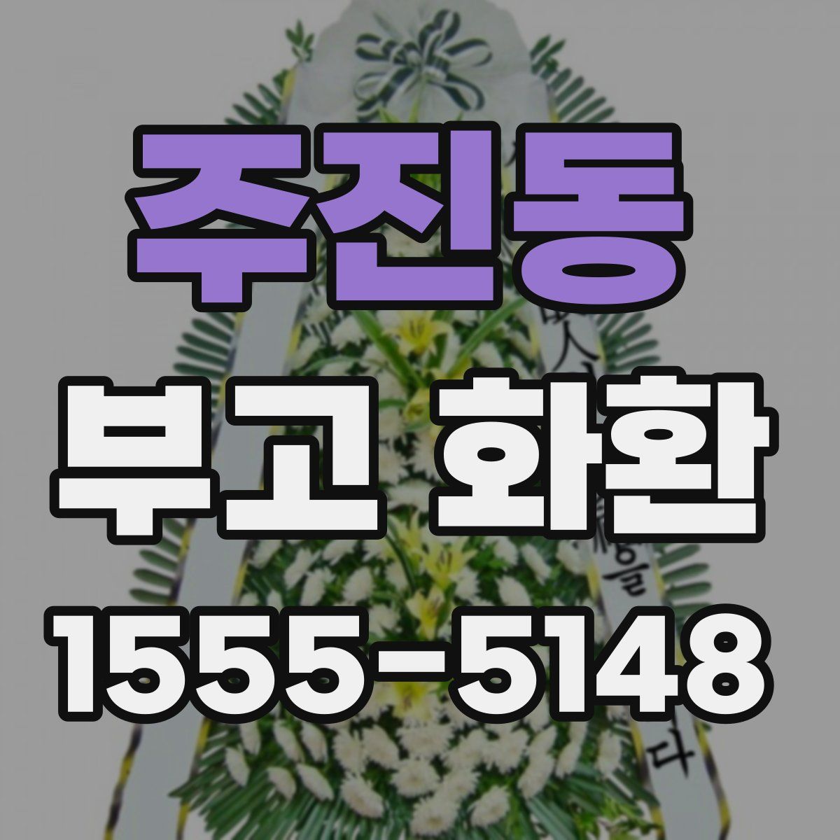 주진동 부고 화환