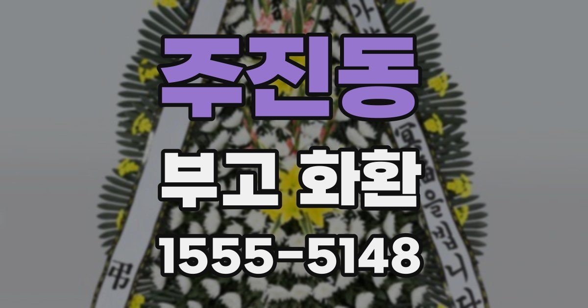 주진동 부고 화환