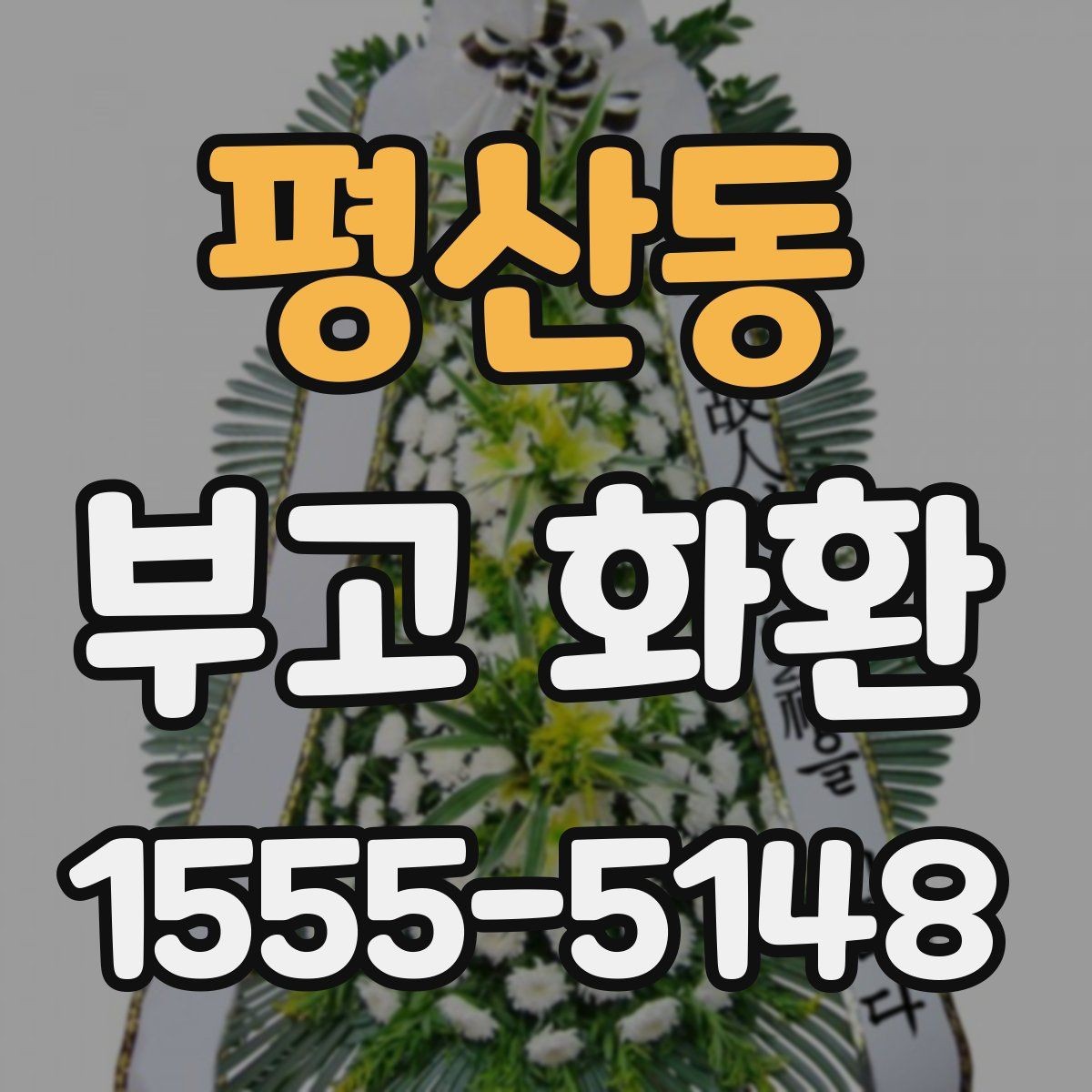 평산동 부고 화환 수량과 배치 위치 살펴보기