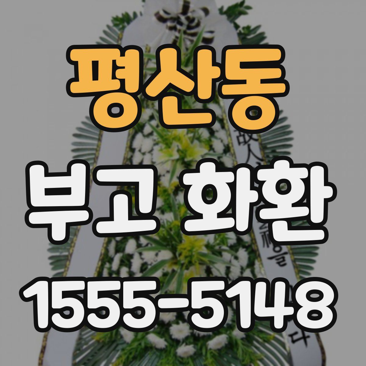 평산동 부고 화환