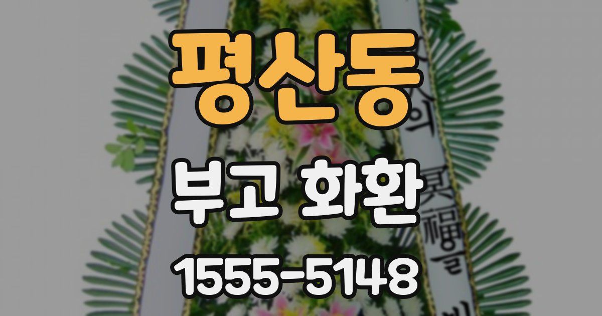 평산동 부고 화환