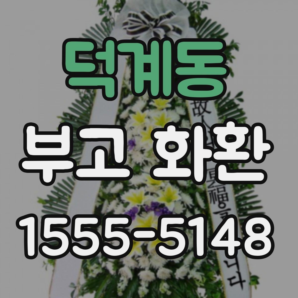 덕계동 부고 화환 상주에게 전할 문구 정리