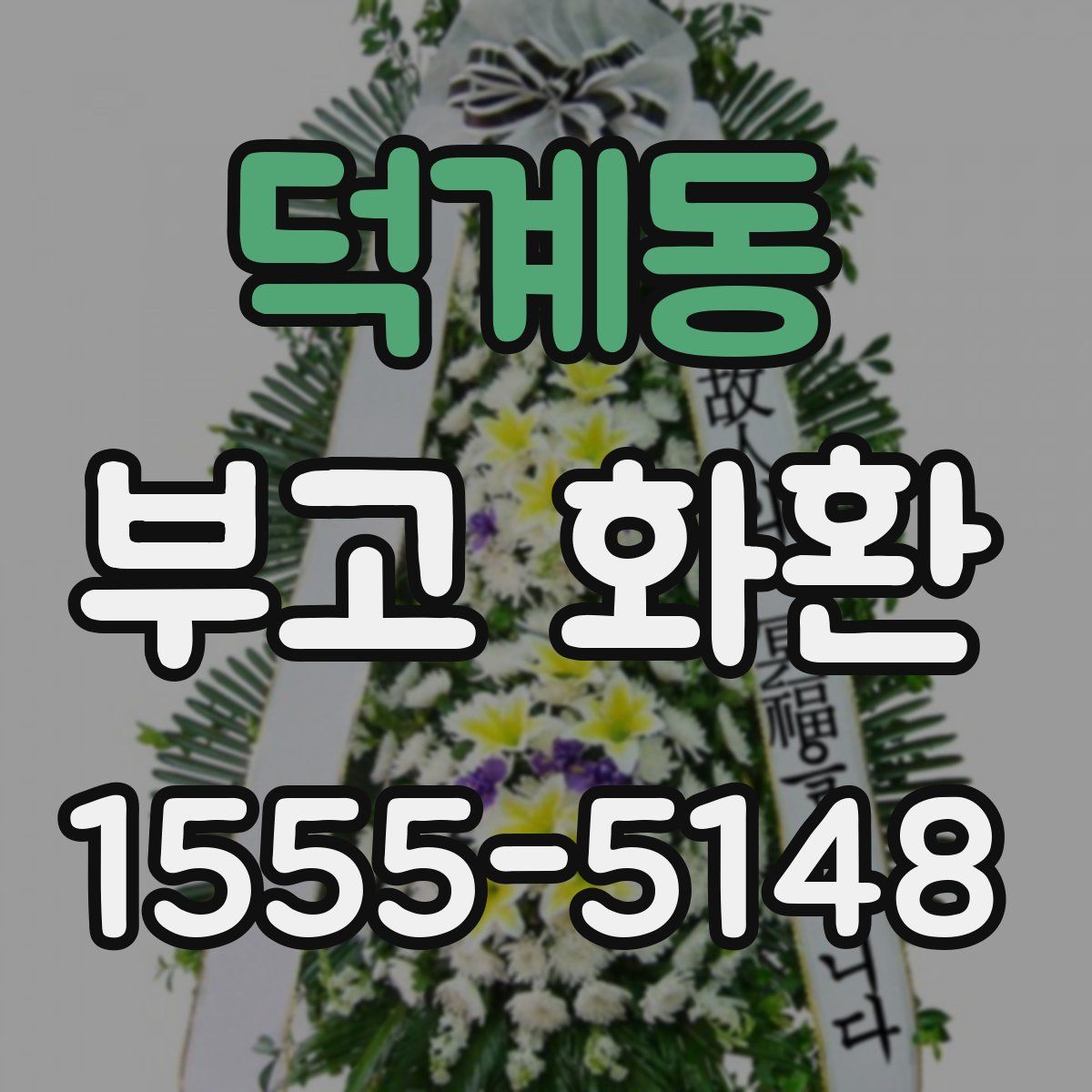 덕계동 부고 화환