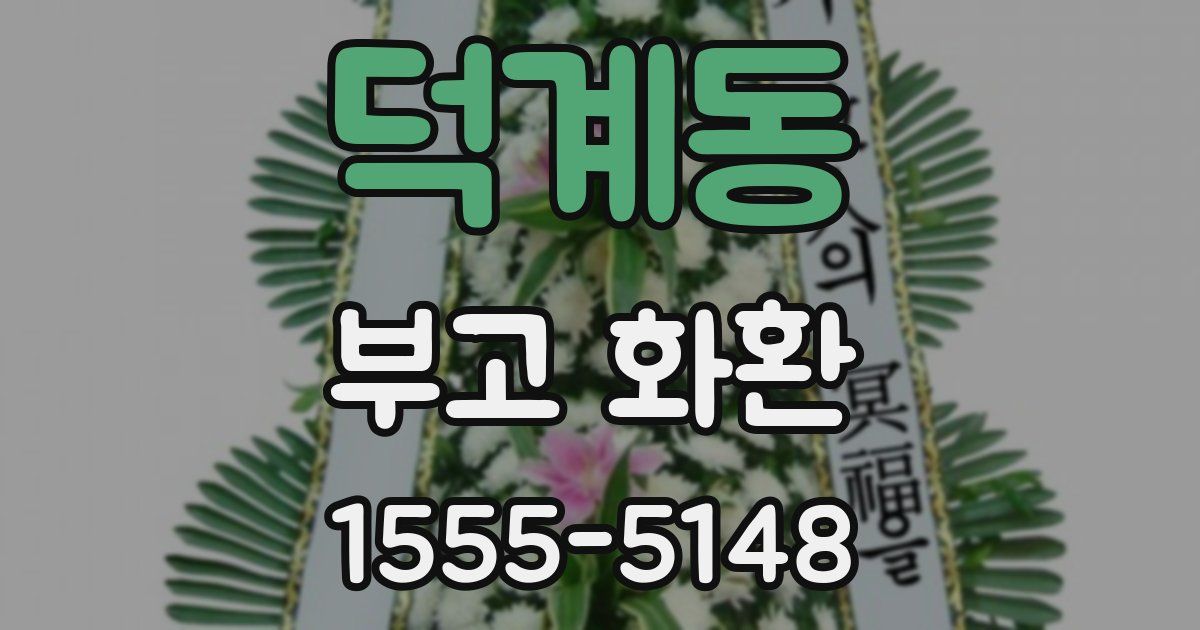 덕계동 부고 화환