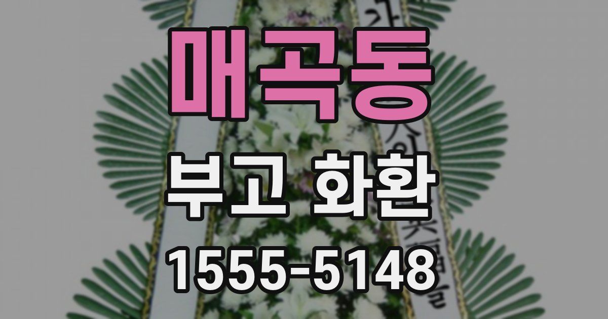 매곡동 부고 화환