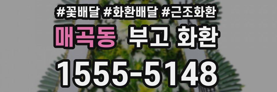 매곡동 부고 화환