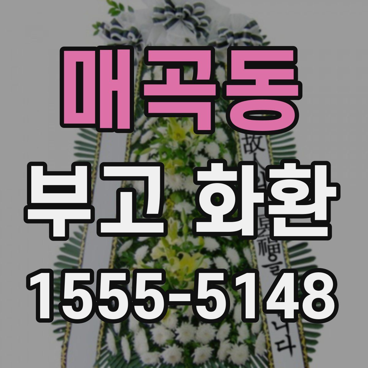 매곡동 부고 화환
