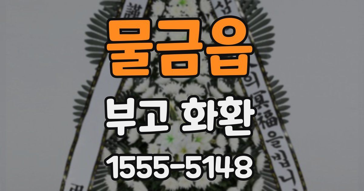 물금읍 부고 화환