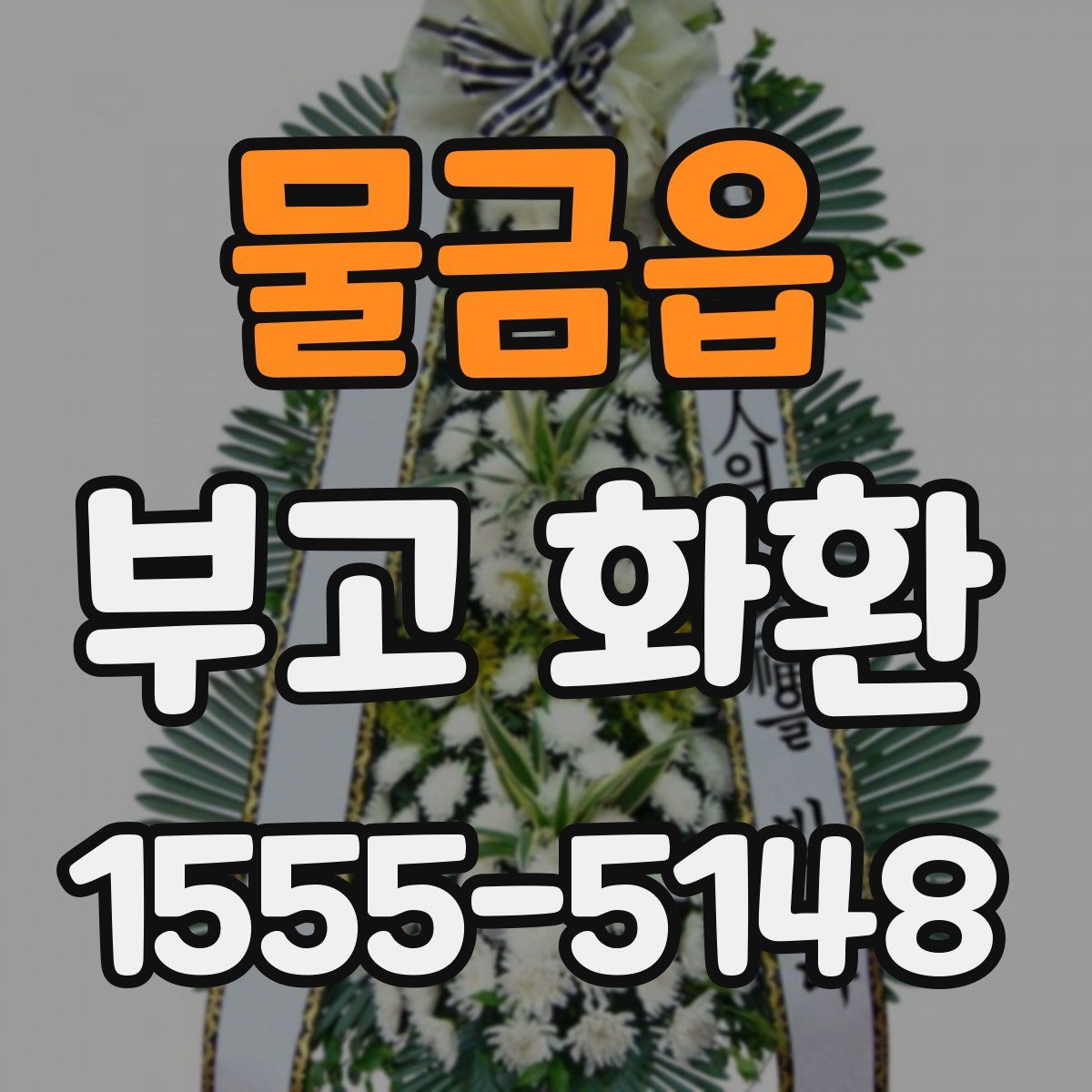 물금읍 부고 화환