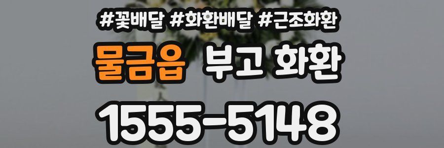 물금읍 부고 화환