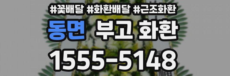 동면 부고 화환