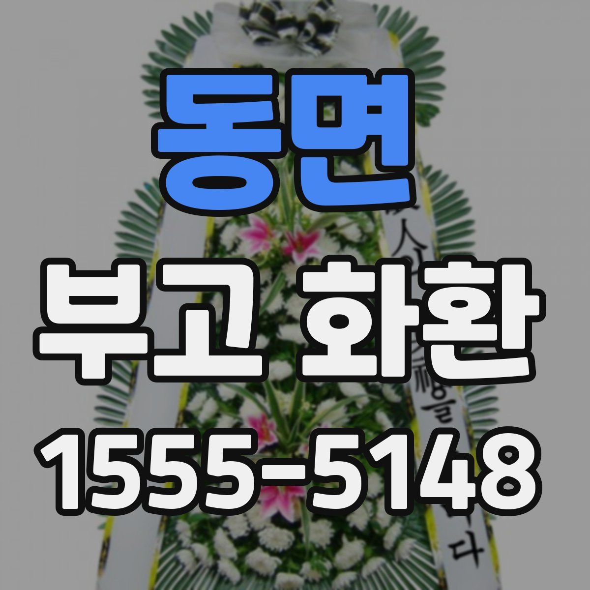 동면 부고 화환