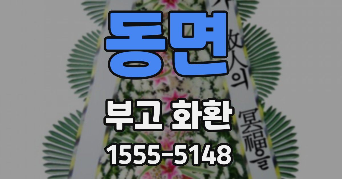 동면 부고 화환