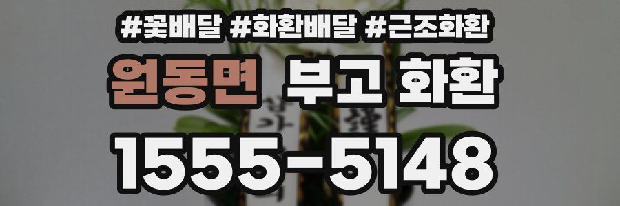 원동면 부고 화환
