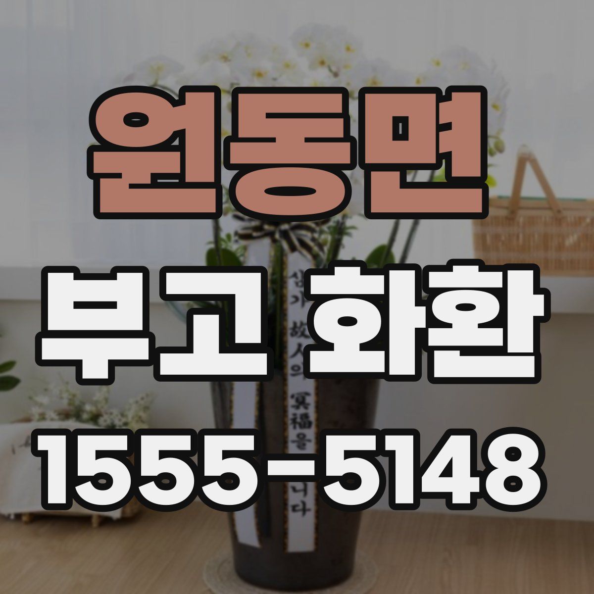 원동면 부고 화환