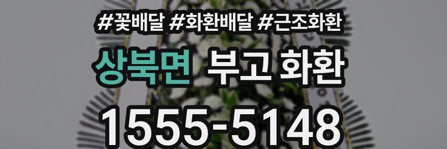 상북면 부고 화환